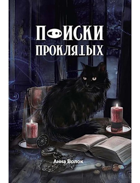 Поиски проклятых + подарок внутри! (конверт)