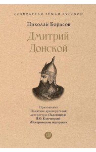 Дмитрий Донской