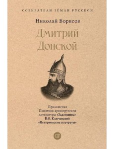 Дмитрий Донской Дмитрий Донской