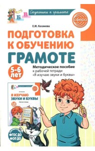 Подготовка к обучению грамоте детей 5-6 лет. Методическое пособие к рабочей тетради 