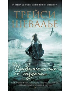 Удивительные создания Удивительные создания