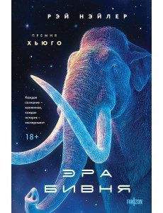 Эра Бивня Эра Бивня