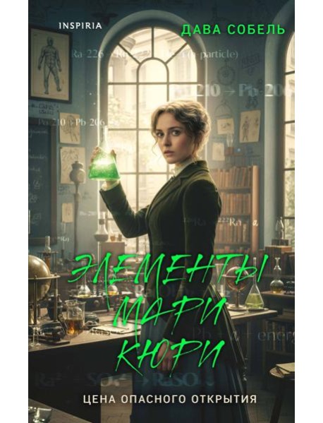 Элементы Мари Кюри. Цена опасного открытия