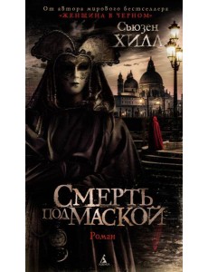 Смерть под маской Смерть под маской