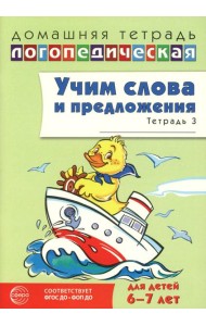 Учим слова и предложения. Речевые игры и упражнения для детей 6-7 лет. В 5 тетрадях. Тетрадь № 3. 2-е изд., испр.и доп