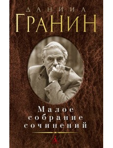 Малое собрание сочинений/Гранин Д. Малое собрание сочинений/Гранин Д.