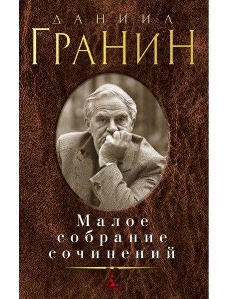 Малое собрание сочинений/Гранин Д.