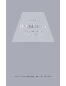 Политика: кому достанется что,когда и как Политика: кому достанется что,когда и как