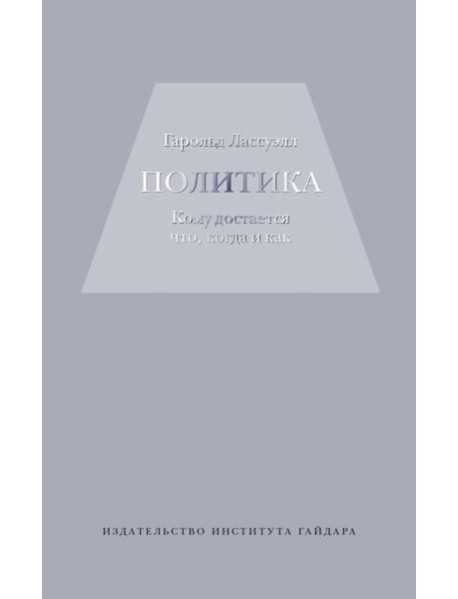 Политика: кому достанется что,когда и как
