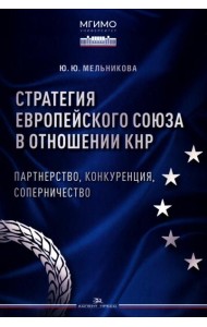Стратегия Европейского союза в отношении КНР: партнерство, конкуренция, соперничество: монография
