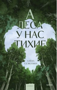 А леса у нас тихие