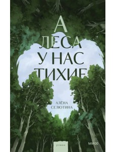 А леса у нас тихие А леса у нас тихие