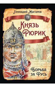 Князь Рюрик. Борьба за Русь