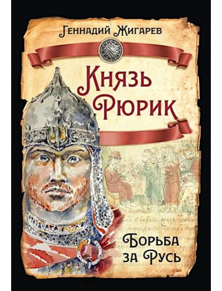 Князь Рюрик. Борьба за Русь