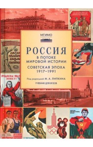 Россия в потоке мировой истории: Советская эпоха: 1917-1991: Учебник для вузов