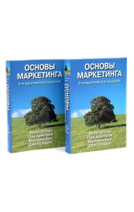 Основы маркетинга. 5-е европейское изд. (комплект из 2-х одинаковых книг)