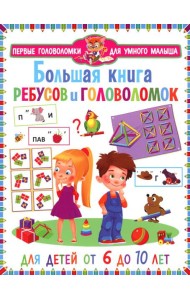 Большая книга ребусов и головоломок. Для детей от 6 до 10 лет