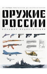 Оружие России. Большая энциклопедия. От первых пистолетов до беспилотников