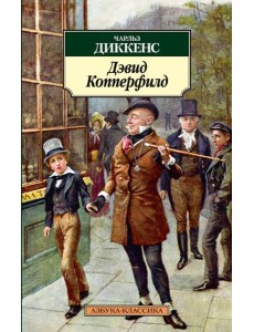 Дэвид Копперфилд