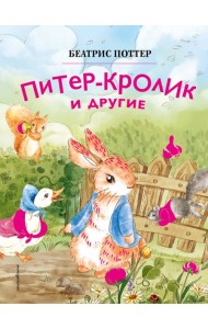 Питер-кролик и другие (ил. Хуамен Студио)