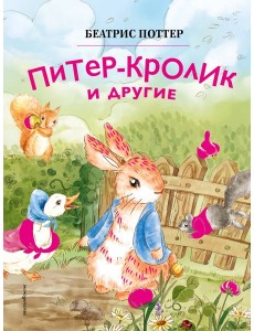 Питер-кролик и другие (ил. Хуамен Студио) Питер-кролик и другие (ил. Хуамен Студио)