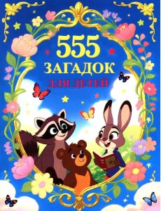 555 загадок для детей