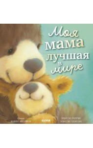 Моя мама лучшая в мире