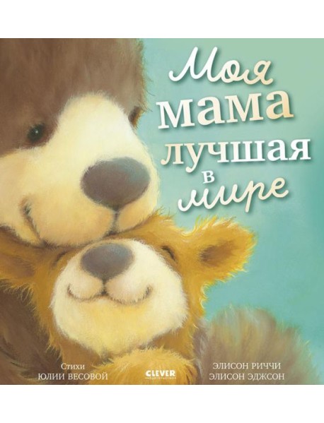Моя мама лучшая в мире
