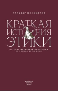Краткая история этики