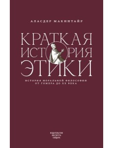 Краткая история этики