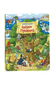 Сказки Пушкина в картинках. Виммельбух