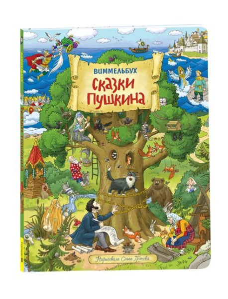 Сказки Пушкина в картинках. Виммельбух