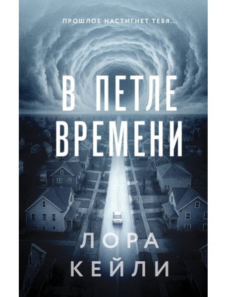 В петле времени