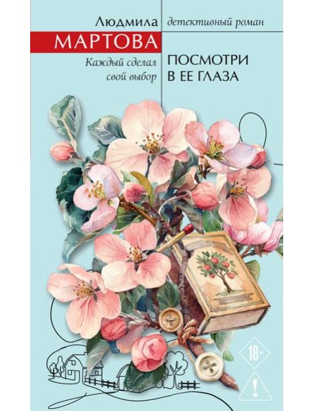 Посмотри в ее глаза