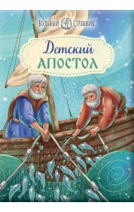 Детский Апостол