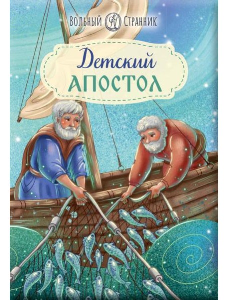 Детский Апостол