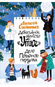 Детективное агентство «Утюг». Дело Потайного переулка
