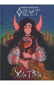 Отсчет. Жатва + подарок внутри (открытка)