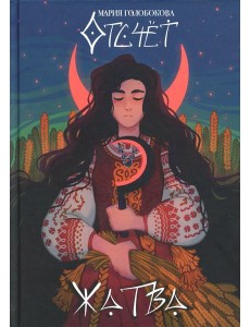 Отсчет. Жатва + подарок внутри (открытка)