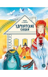 Рыбак и Вумурт: Удмуртские сказки
