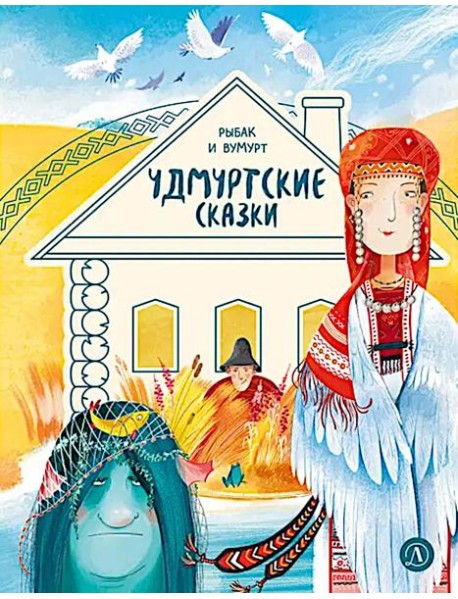 Рыбак и Вумурт: Удмуртские сказки