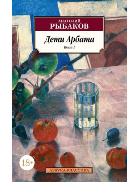 Дети Арбата. Кн.1.