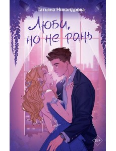 Люби, но не рань