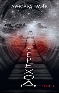 Переход. Ч. 2