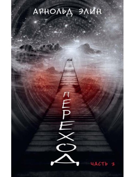 Переход. Ч. 2