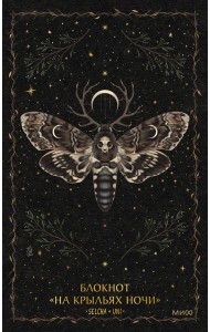 Блокнот «На крыльях ночи»