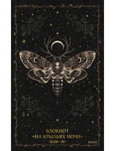 Блокнот «На крыльях ночи»