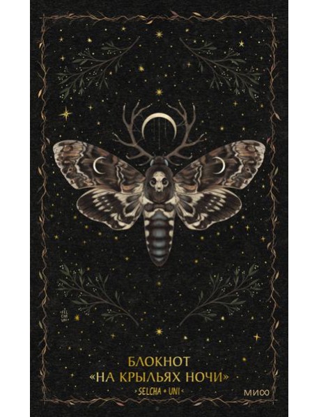 Блокнот «На крыльях ночи»
