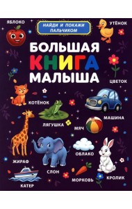 Большая книга малыша. Найди и покажи пальчиком