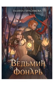 Ведьмин фонарь + подарок внутри (открытка)